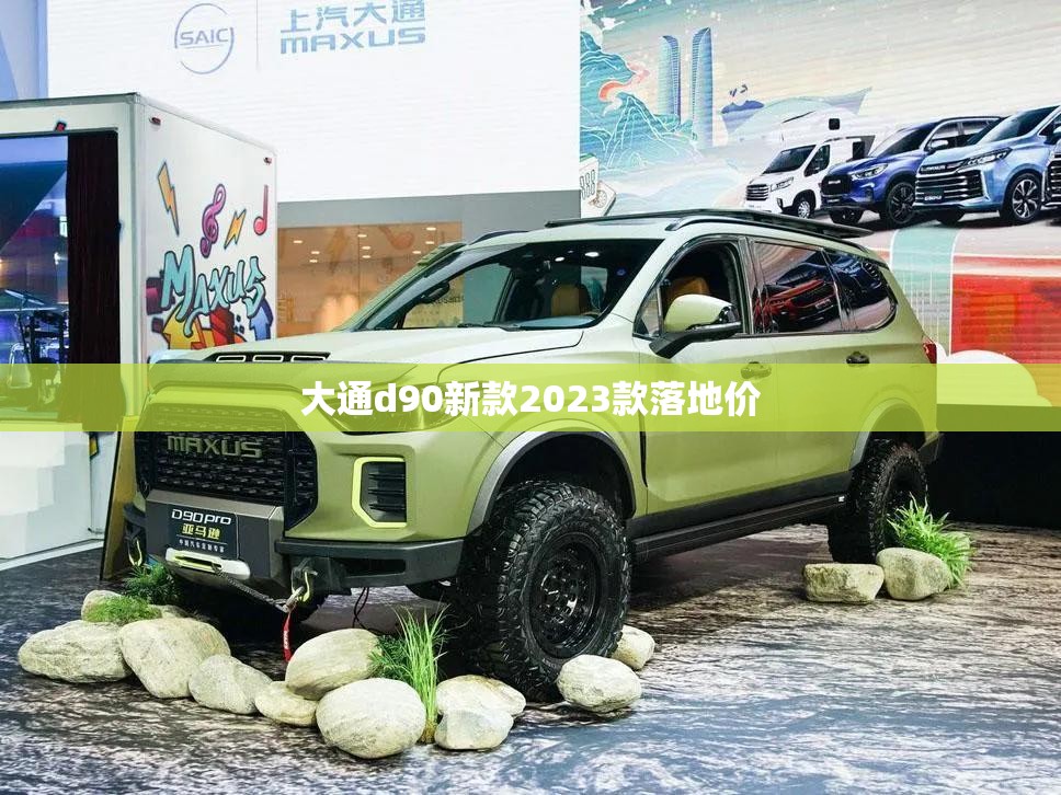 大通d90新款2023款落地价