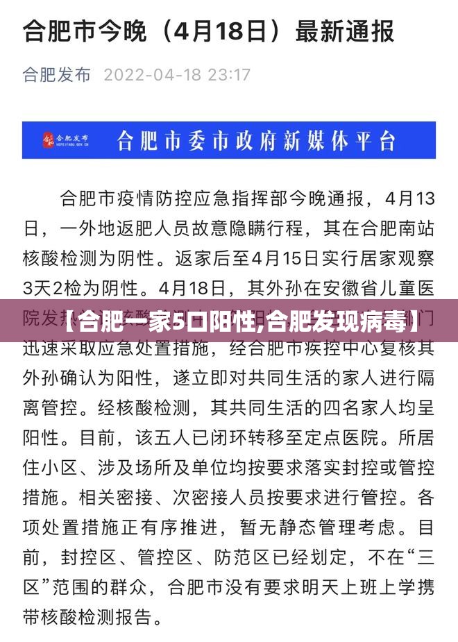 【合肥一家5口阳性,合肥发现病毒】 【合肥一家5口阳性,合肥发现病毒】