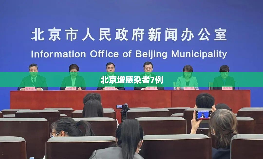 北京增感染者7例/北京新增的本土确诊情况 北京增感染者7例/北京新增的本土确诊情况