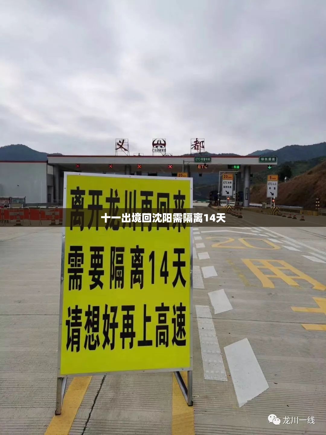 【十一出境回沈阳需隔离14天,沈阳出境最新规定政策】
