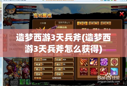 造梦西游3天兵斧(造梦西游3天兵斧怎么获得)
