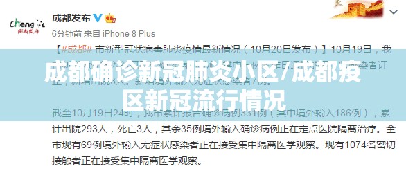 成都确诊新冠肺炎小区/成都疫区新冠流行情况 成都确诊新冠肺炎小区/成都疫区新冠流行情况
