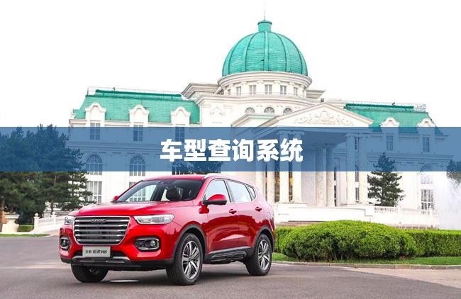 车型查询系统/车型查询系统怎么查 车型查询系统/车型查询系统怎么查