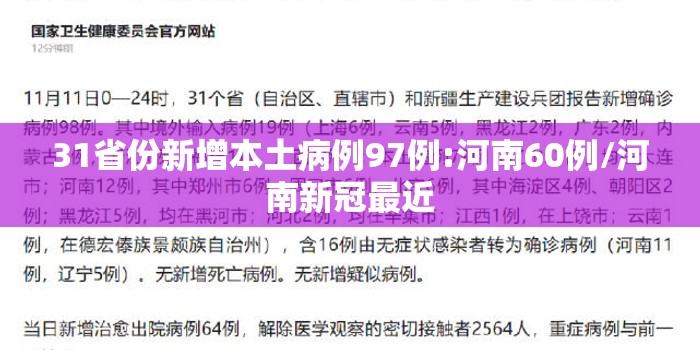31省份新增本土病例97例:河南60例/河南新冠最近