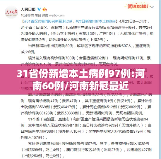31省份新增本土病例97例:河南60例/河南新冠最近