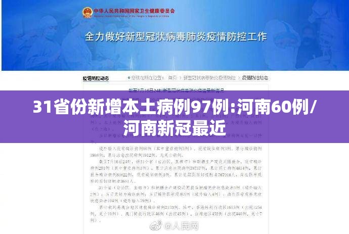 31省份新增本土病例97例:河南60例/河南新冠最近