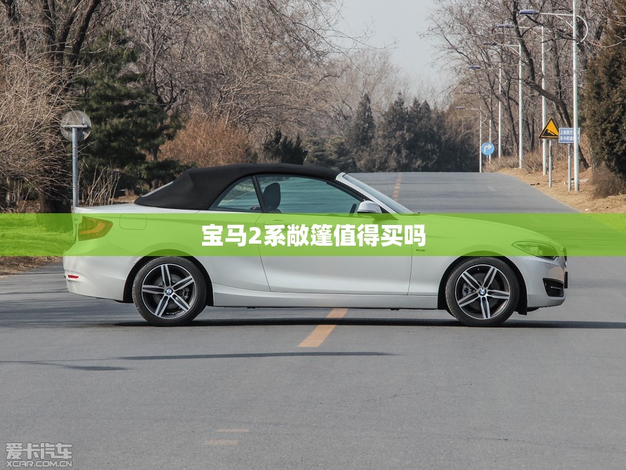 宝马2系敞篷值得买吗