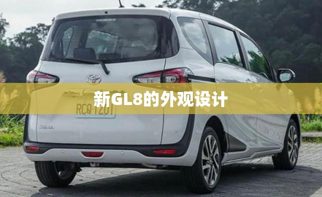 新GL8的外观设计 新GL8的外观设计
