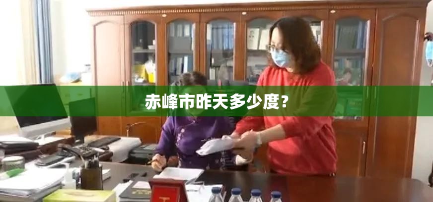 赤峰市昨天多少度? 赤峰市昨天多少度?