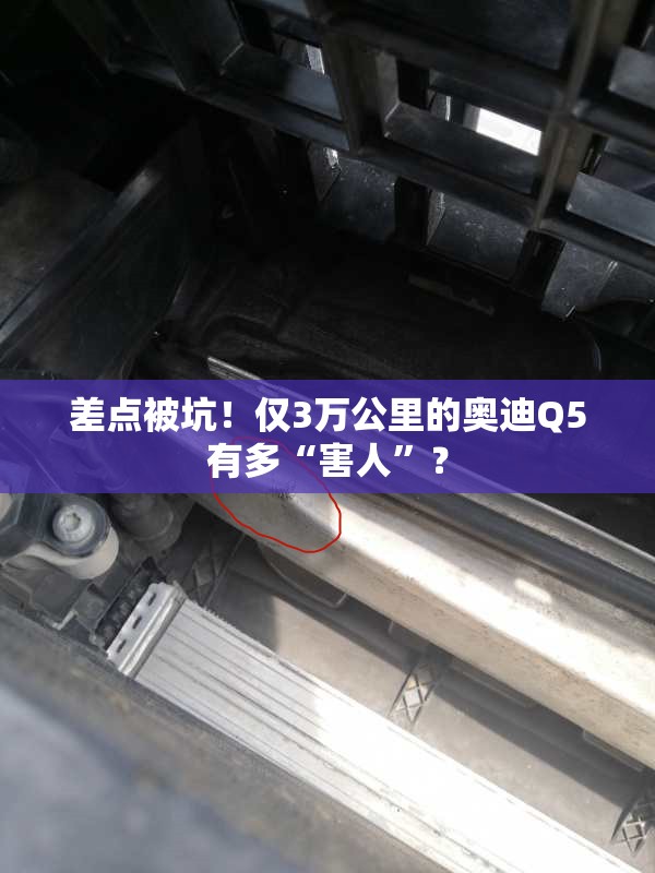 差点被坑！仅3万公里的奥迪Q5有多“害人”？