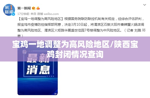 宝鸡一地调整为高风险地区/陕西宝鸡封闭情况查询 宝鸡一地调整为高风险地区/陕西宝鸡封闭情况查询