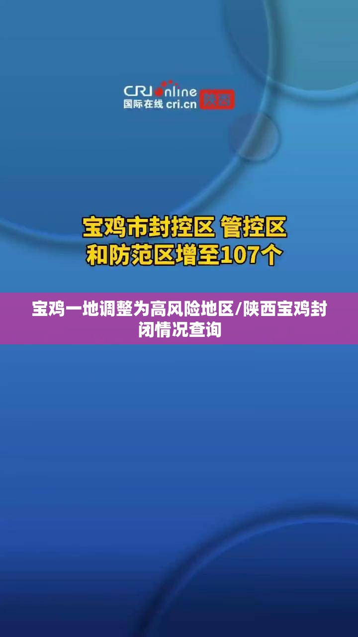 宝鸡一地调整为高风险地区/陕西宝鸡封闭情况查询 宝鸡一地调整为高风险地区/陕西宝鸡封闭情况查询