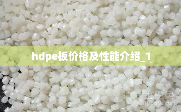 hdpe板价格及性能介绍_1 hdpe板价格及性能介绍_1