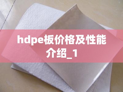 hdpe板价格及性能介绍_1 hdpe板价格及性能介绍_1