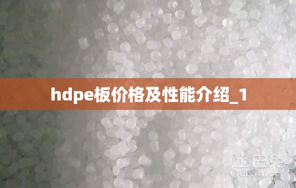 hdpe板价格及性能介绍_1 hdpe板价格及性能介绍_1