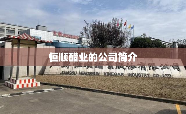 恒顺醋业的公司简介