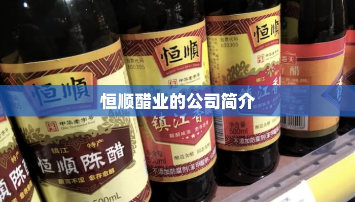 恒顺醋业的公司简介