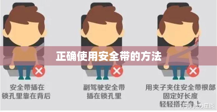 【正确使用安全带的方法,正确使用安全带的方法法律依据】 【正确使用安全带的方法,正确使用安全带的方法法律依据】