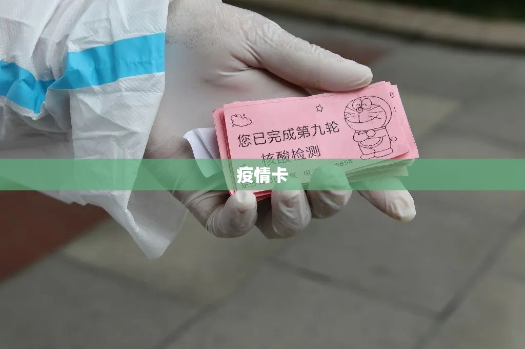 疫情卡(疫情卡车闯卡) 疫情卡(疫情卡车闯卡)