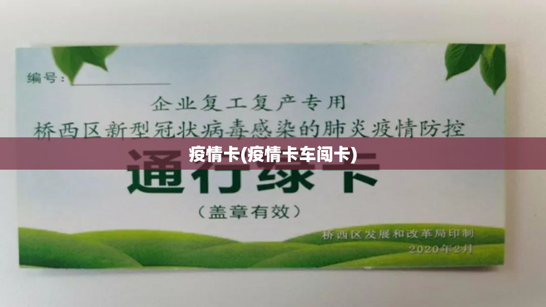 疫情卡(疫情卡车闯卡) 疫情卡(疫情卡车闯卡)