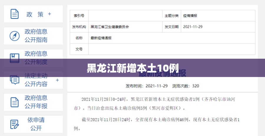 黑龙江新增本土10例/黑龙江最新动态 黑龙江新增本土10例/黑龙江最新动态
