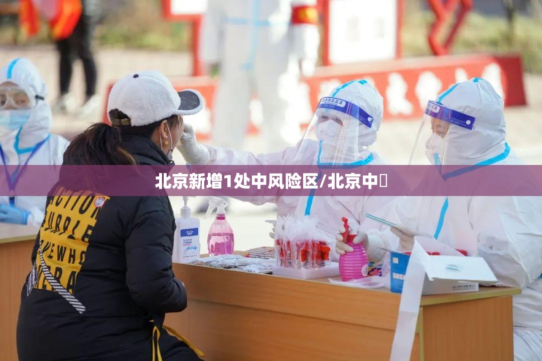 北京新增1处中风险区/北京中學