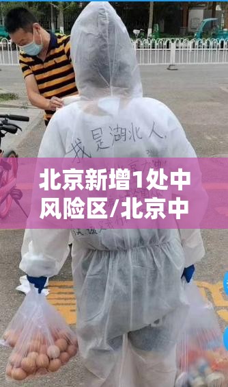 北京新增1处中风险区/北京中學