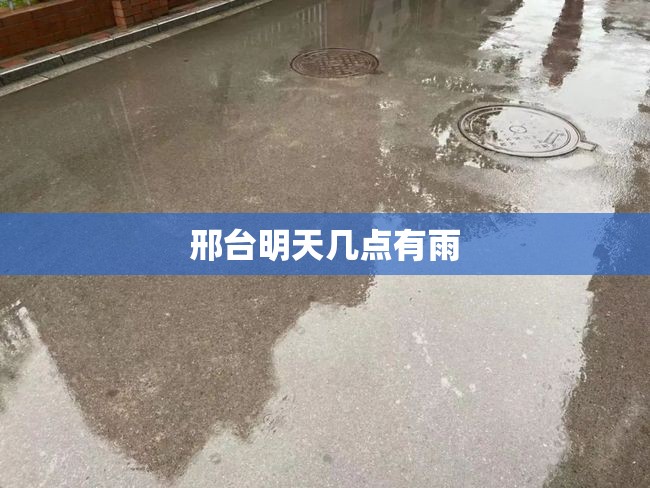 邢台明天几点有雨 邢台明天几点有雨