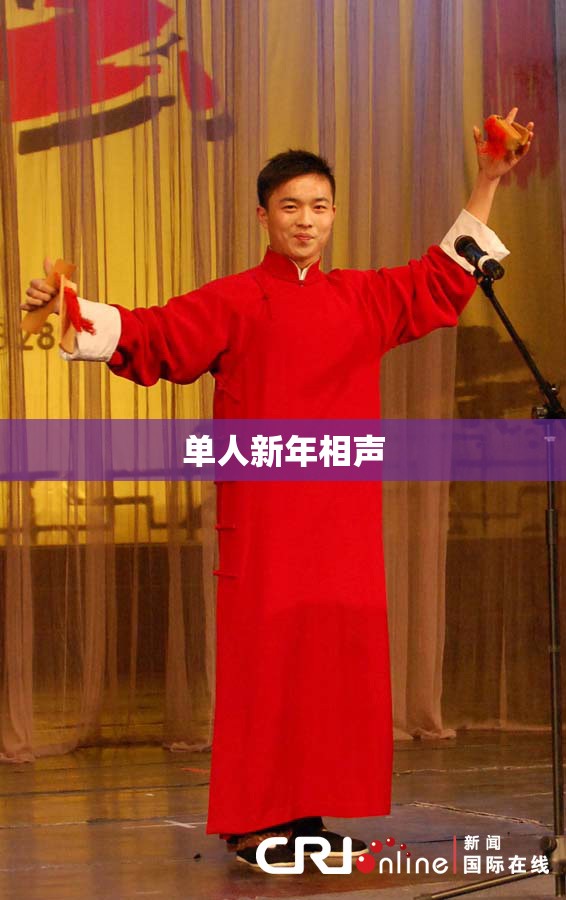单人新年相声 单人新年相声