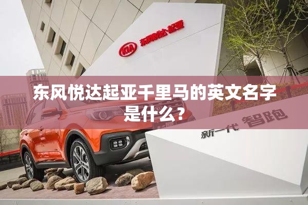 东风悦达起亚千里马的英文名字是什么？