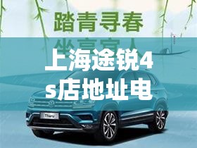 上海途锐4s店地址电话