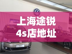 上海途锐4s店地址电话
