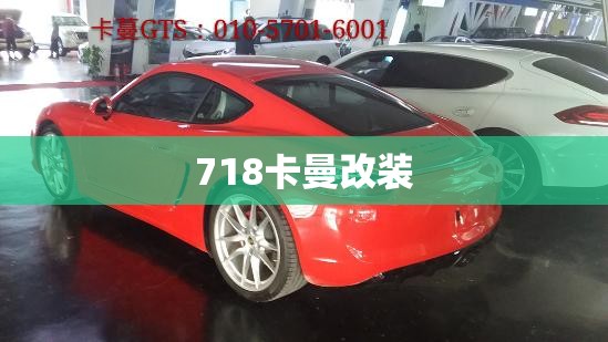 718卡曼改装 718卡曼改装