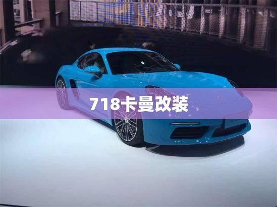 718卡曼改装 718卡曼改装