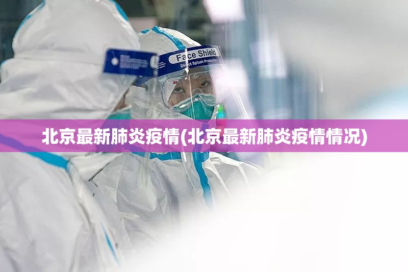 北京最新肺炎疫情(北京最新肺炎疫情情况) 北京最新肺炎疫情(北京最新肺炎疫情情况)