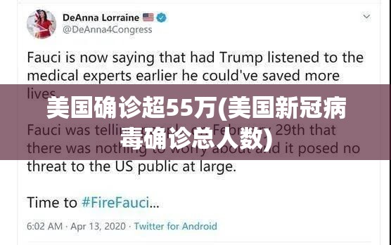 美国确诊超55万(美国新冠病毒确诊总人数)