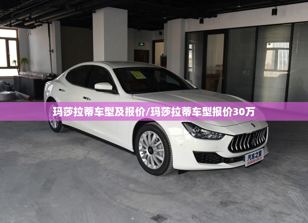 玛莎拉蒂车型及报价/玛莎拉蒂车型报价30万 玛莎拉蒂车型及报价/玛莎拉蒂车型报价30万