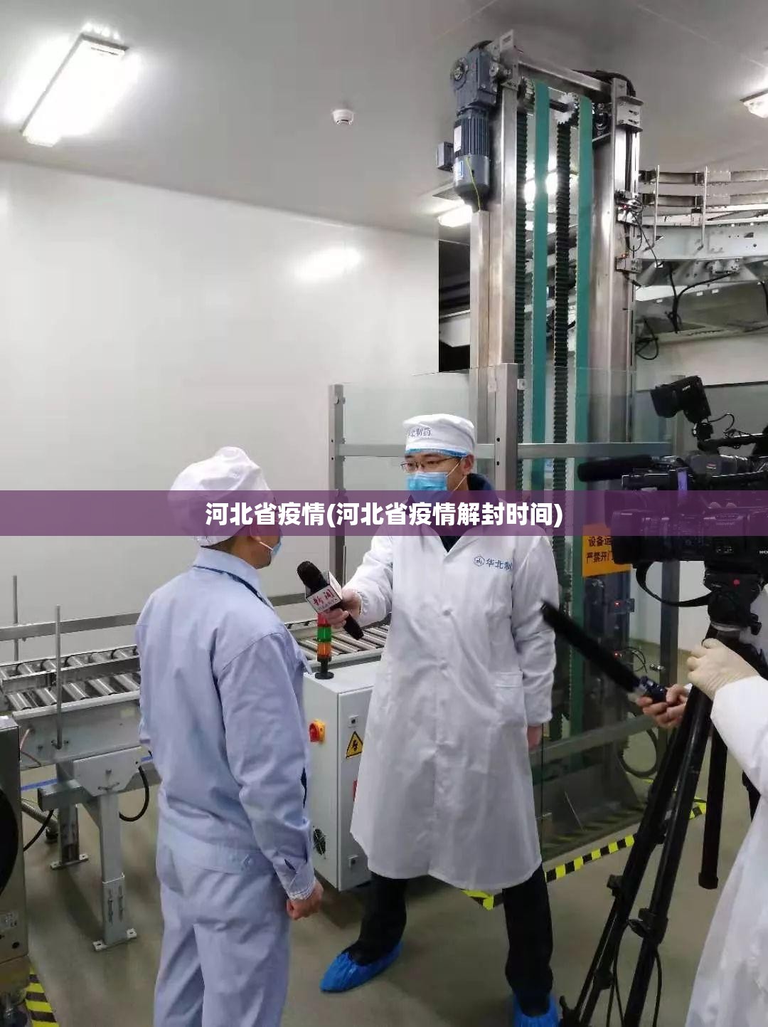 河北省疫情(河北省疫情解封时间)