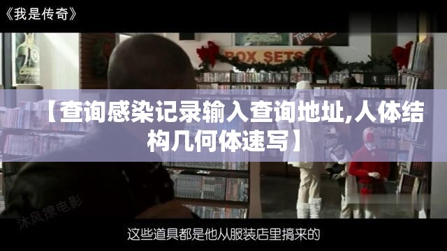 【查询感染记录输入查询地址,人体结构几何体速写】 【查询感染记录输入查询地址,人体结构几何体速写】