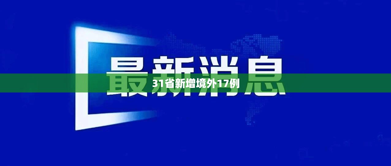 31省新增境外17例(31省份新增境外输入确诊病例) 31省新增境外17例(31省份新增境外输入确诊病例)