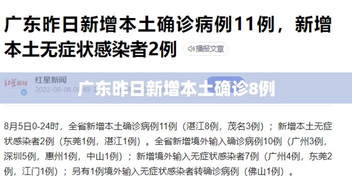 广东昨日新增本土确诊8例/广东昨日新增本土确诊8例是哪里的 广东昨日新增本土确诊8例/广东昨日新增本土确诊8例是哪里的