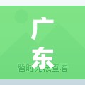 广东昨日新增本土确诊8例/广东昨日新增本土确诊8例是哪里的 广东昨日新增本土确诊8例/广东昨日新增本土确诊8例是哪里的