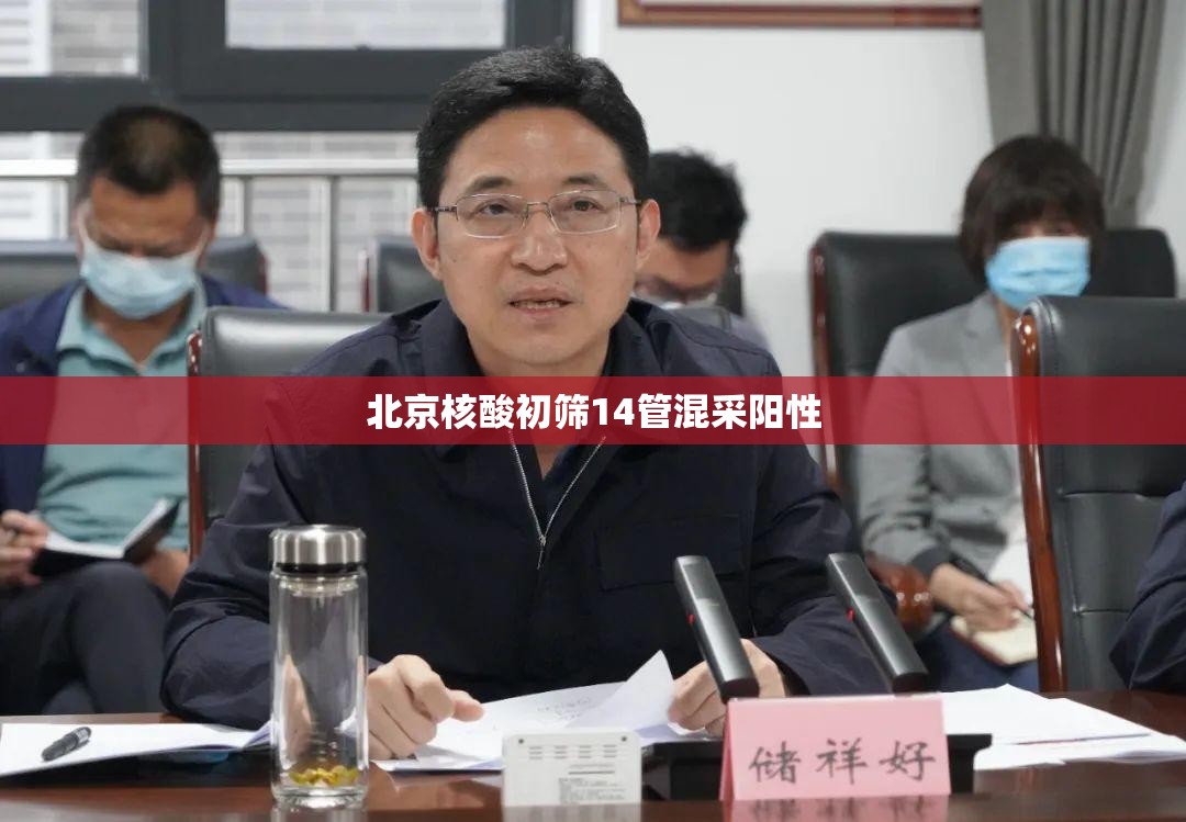 北京核酸初筛14管混采阳性的简单介绍 北京核酸初筛14管混采阳性的简单介绍