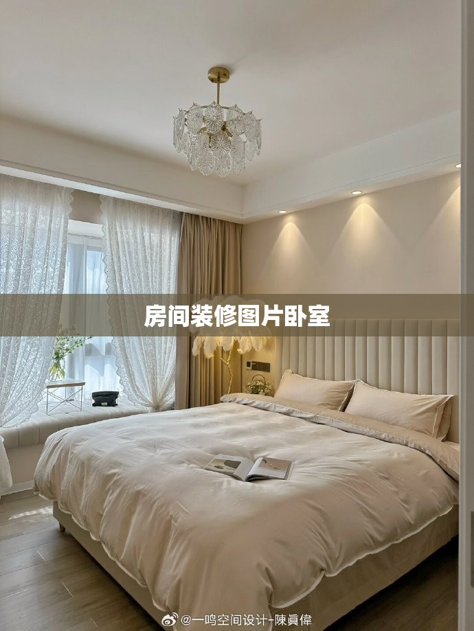 房间装修图片卧室/房间室内装修图片 房间装修图片卧室/房间室内装修图片