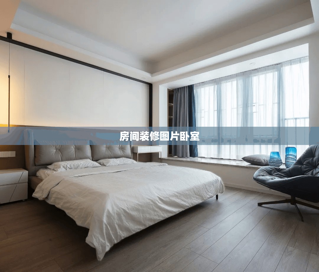 房间装修图片卧室/房间室内装修图片 房间装修图片卧室/房间室内装修图片