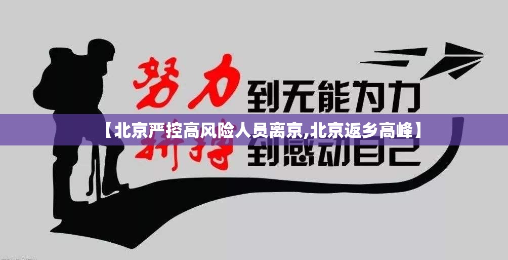 【北京严控高风险人员离京,北京返乡高峰】