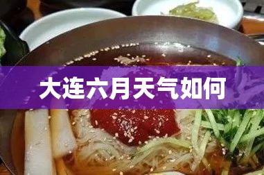 大连六月天气如何 大连六月天气如何