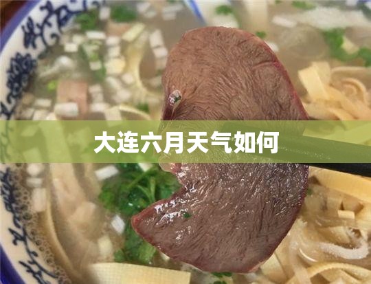 大连六月天气如何 大连六月天气如何