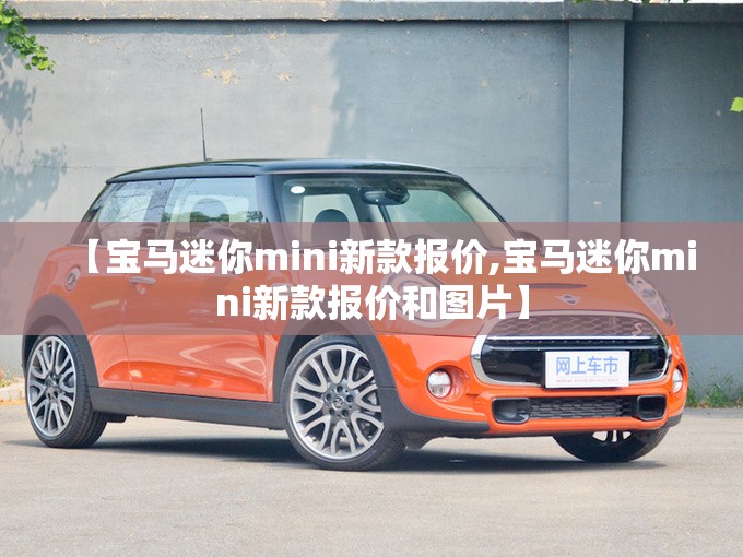 【宝马迷你mini新款报价,宝马迷你mini新款报价和图片】 【宝马迷你mini新款报价,宝马迷你mini新款报价和图片】