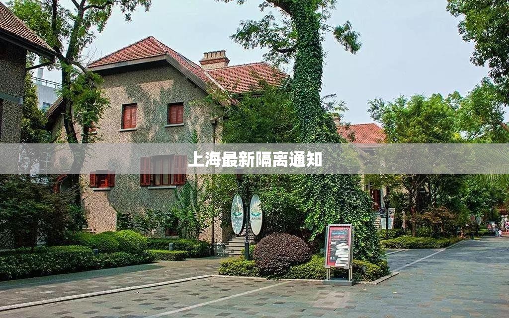 上海最新隔离通知(2022年上海新冠疫情隔离起始日期) 上海最新隔离通知(2022年上海新冠疫情隔离起始日期)